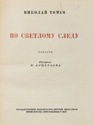 Томан Н. По светлому следу. Повести / Рис. К. Арцеулова. М.; Л: Детгиз, 1950.